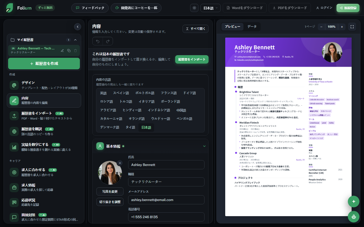 Foliumのエディター: 左にテンプレートギャラリー、右にリアルタイムの履歴書プレビュー。