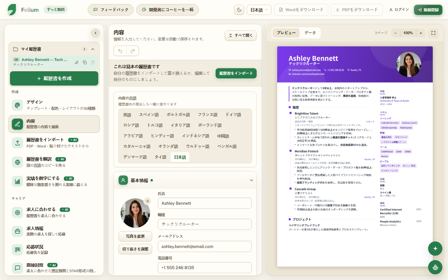 Foliumのエディター: 左にテンプレートギャラリー、右にリアルタイムの履歴書プレビュー。