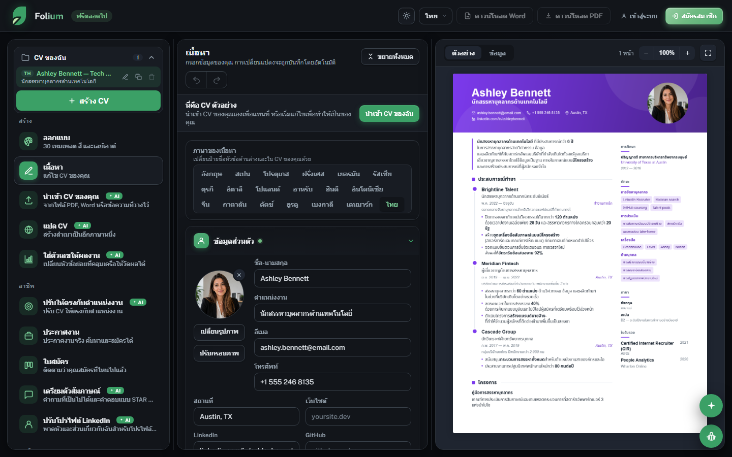 ตัวแก้ไขของ Folium: แกลเลอรีเทมเพลตทางซ้าย พรีวิว CV แบบเรียลไทม์ทางขวา
