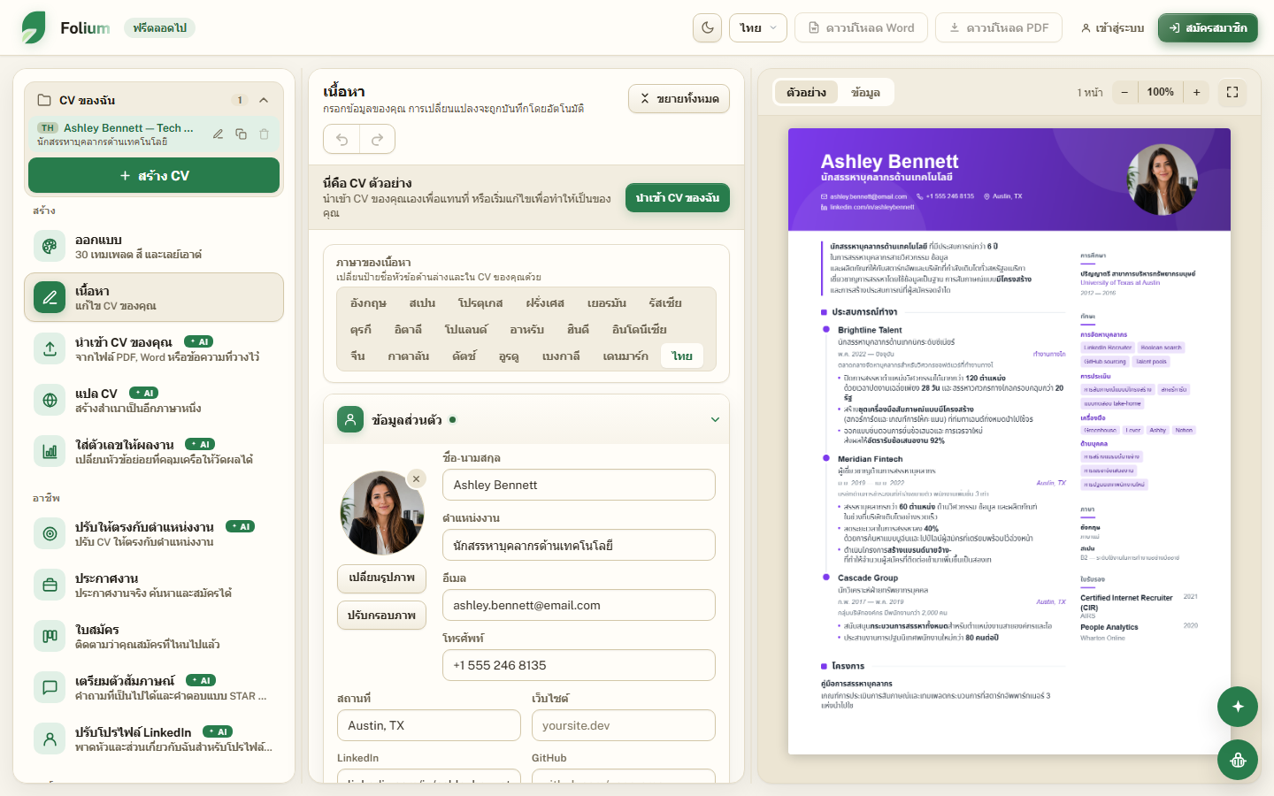 ตัวแก้ไขของ Folium: แกลเลอรีเทมเพลตทางซ้าย พรีวิว CV แบบเรียลไทม์ทางขวา