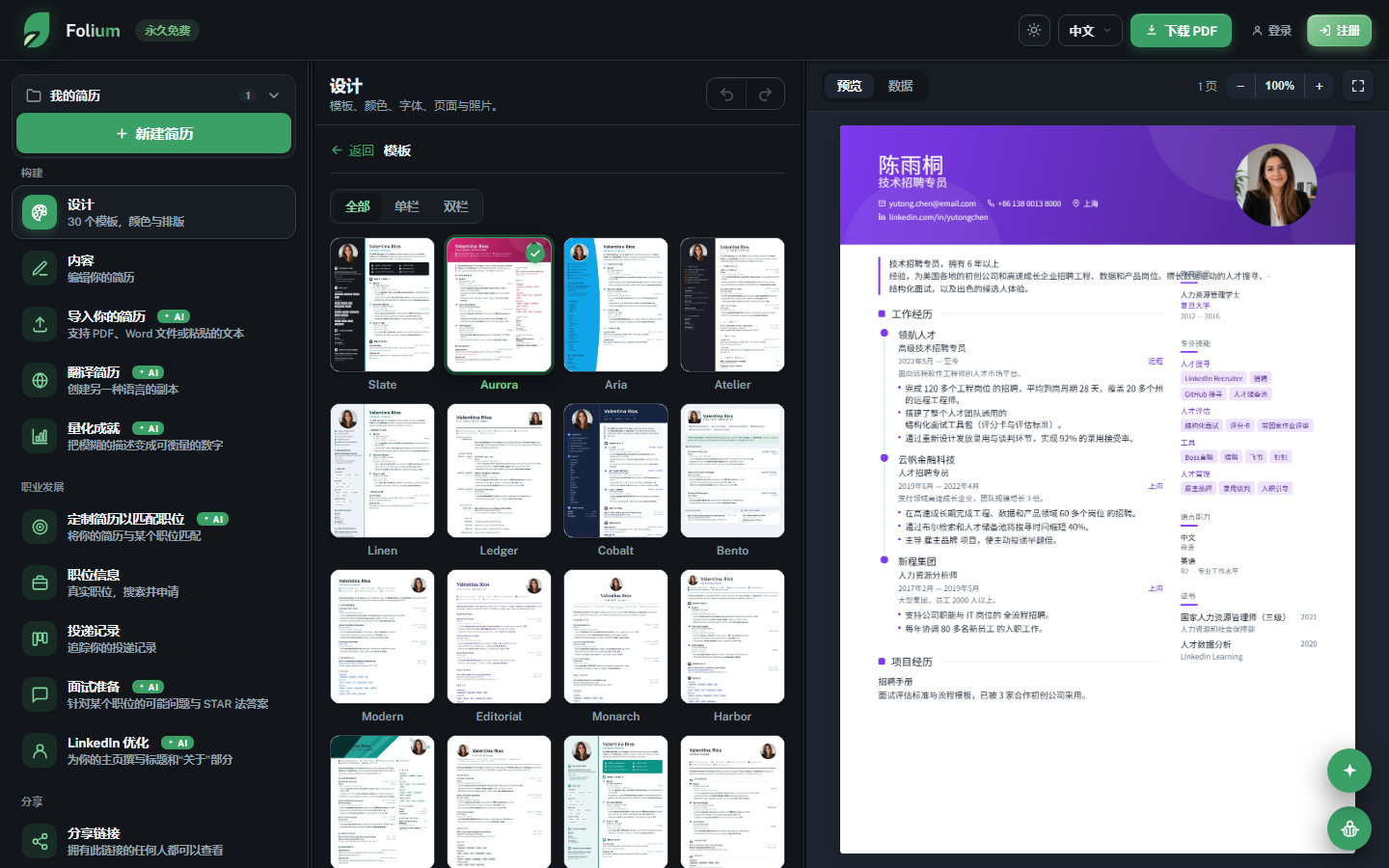 Folium 编辑器：左侧是模板库，右侧是实时简历预览。