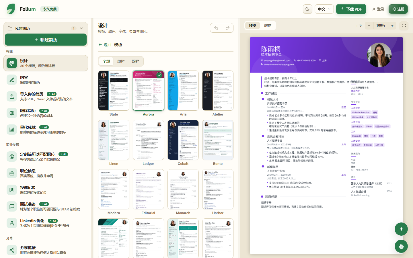 Folium 编辑器：左侧是模板库，右侧是实时简历预览。